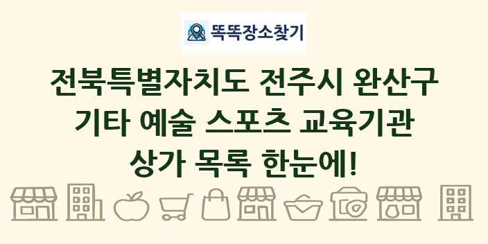 전북특별자치도 전주시 완산구 기타 예술 스포츠 교육기관 상가 목록 및 정보