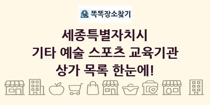 세종특별자치시 기타 예술 스포츠 교육기관 상가 목록 및 정보