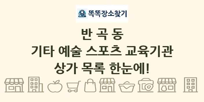 반곡동 기타 예술 스포츠 교육기관 상가 목록 및 정보