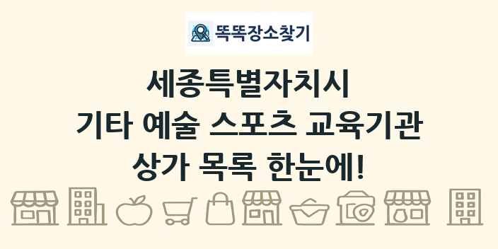 세종특별자치시 기타 예술 스포츠 교육기관 상가 목록 및 정보