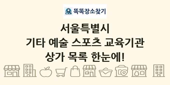 서울특별시 기타 예술 스포츠 교육기관 상가 목록 및 정보