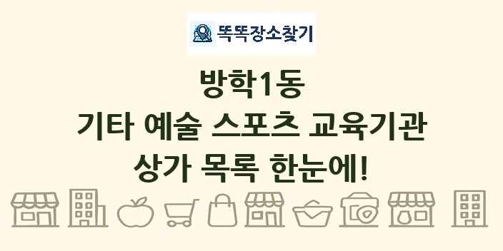 방학1동 기타 예술 스포츠 교육기관 상가 목록 및 정보