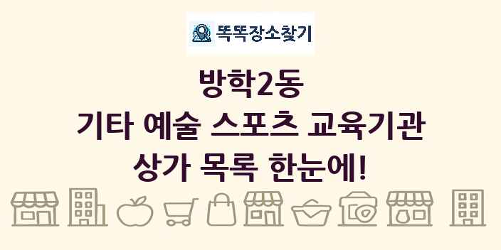 방학2동 기타 예술 스포츠 교육기관 상가 목록 및 정보