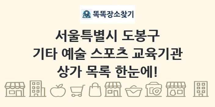 서울특별시 도봉구 기타 예술 스포츠 교육기관 상가 목록 및 정보