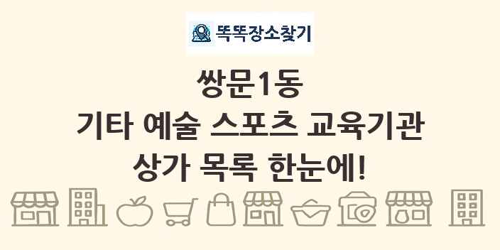 쌍문1동 기타 예술 스포츠 교육기관 상가 목록 및 정보
