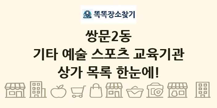 쌍문2동 기타 예술 스포츠 교육기관 상가 목록 및 정보