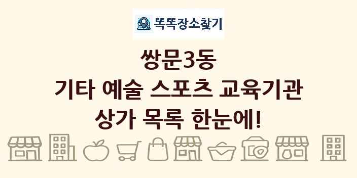 쌍문3동 기타 예술 스포츠 교육기관 상가 목록 및 정보