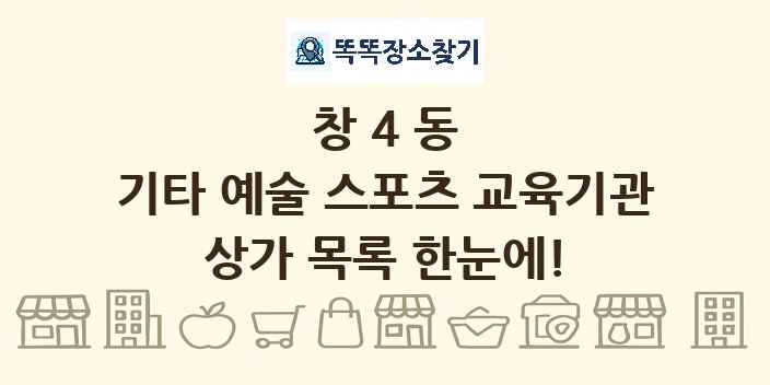 창4동 기타 예술 스포츠 교육기관 상가 목록 및 정보