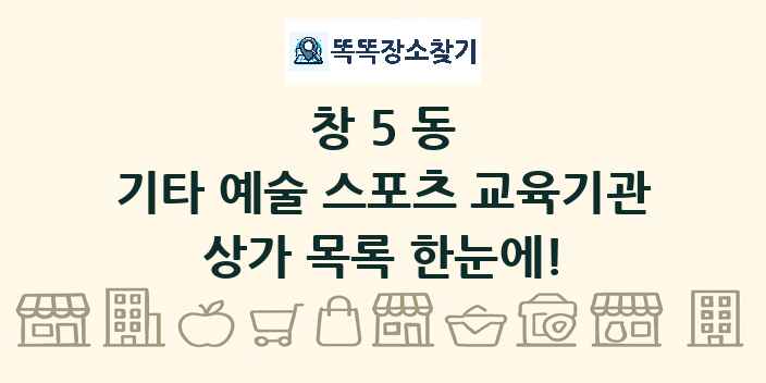 창5동 기타 예술 스포츠 교육기관 상가 목록 및 정보