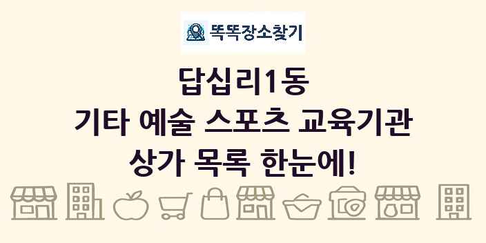 답십리1동 기타 예술 스포츠 교육기관 상가 목록 및 정보