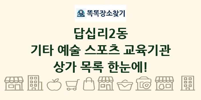 답십리2동 기타 예술 스포츠 교육기관 상가 목록 및 정보