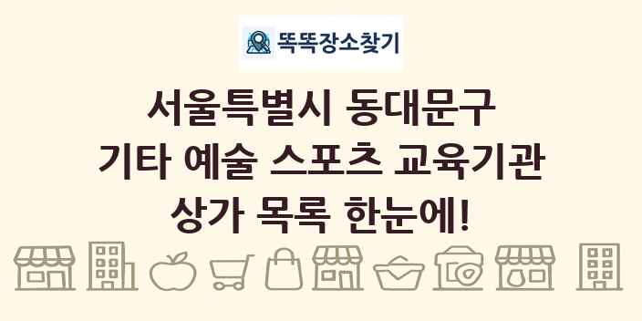 서울특별시 동대문구 기타 예술 스포츠 교육기관 상가 목록 및 정보