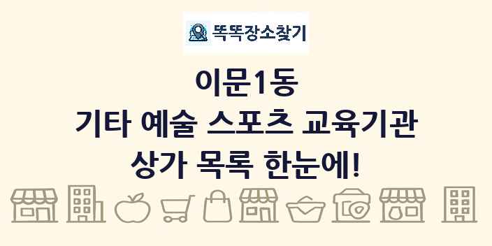 이문1동 기타 예술 스포츠 교육기관 상가 목록 및 정보