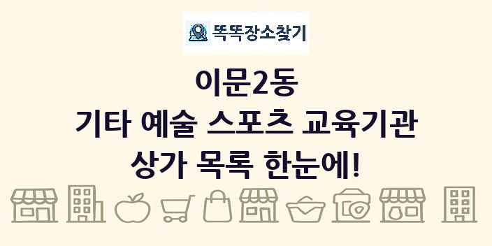 이문2동 기타 예술 스포츠 교육기관 상가 목록 및 정보