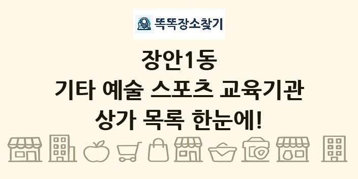 장안1동 기타 예술 스포츠 교육기관 상가 목록 및 정보