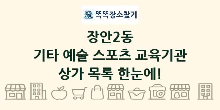 장안2동 기타 예술 스포츠 교육기관 상가 목록 및 정보