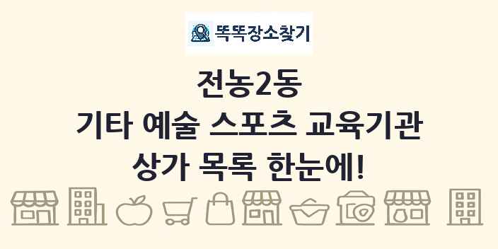 전농2동 기타 예술 스포츠 교육기관 상가 목록 및 정보
