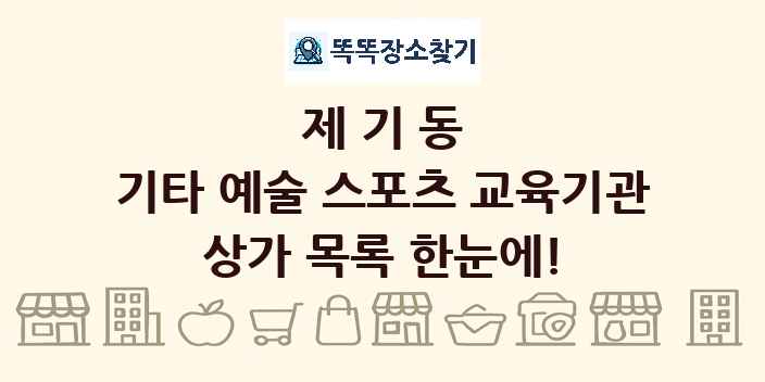 제기동 기타 예술 스포츠 교육기관 상가 목록 및 정보