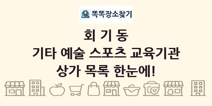 회기동 기타 예술 스포츠 교육기관 상가 목록 및 정보