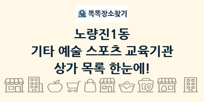 노량진1동 기타 예술 스포츠 교육기관 상가 목록 및 정보