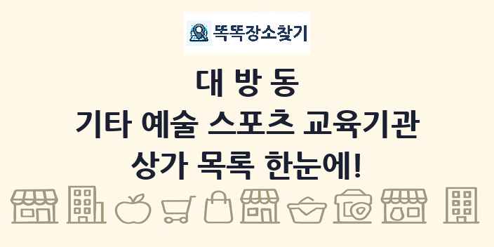 대방동 기타 예술 스포츠 교육기관 상가 목록 및 정보