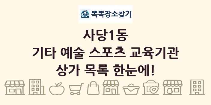 사당1동 기타 예술 스포츠 교육기관 상가 목록 및 정보