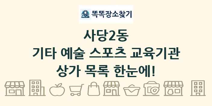 사당2동 기타 예술 스포츠 교육기관 상가 목록 및 정보