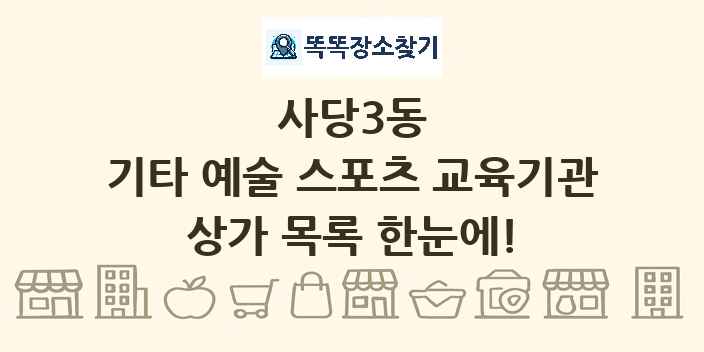 사당3동 기타 예술 스포츠 교육기관 상가 목록 및 정보