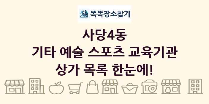 사당4동 기타 예술 스포츠 교육기관 상가 목록 및 정보