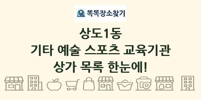 상도1동 기타 예술 스포츠 교육기관 상가 목록 및 정보