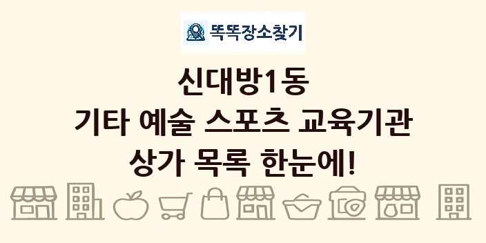 신대방1동 기타 예술 스포츠 교육기관 상가 목록 및 정보