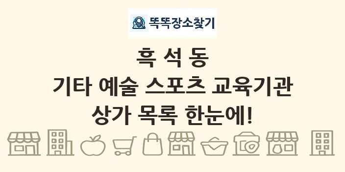 흑석동 기타 예술 스포츠 교육기관 상가 목록 및 정보
