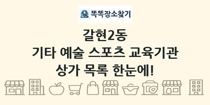 갈현2동 기타 예술 스포츠 교육기관 상가 목록 및 정보