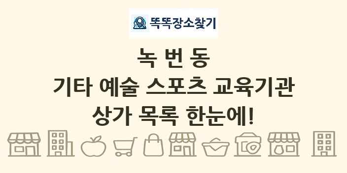 녹번동 기타 예술 스포츠 교육기관 상가 목록 및 정보