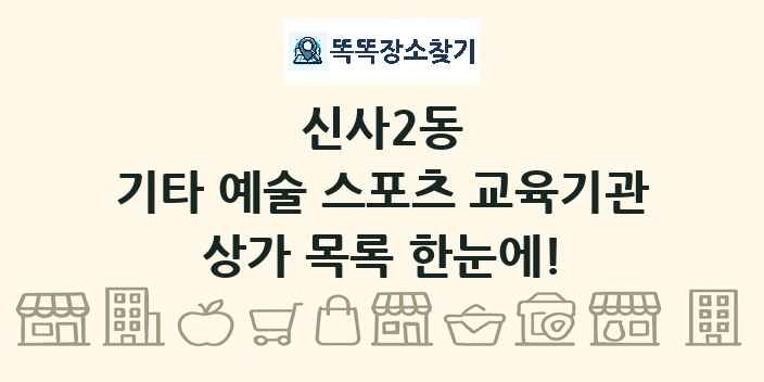 신사2동 기타 예술 스포츠 교육기관 상가 목록 및 정보