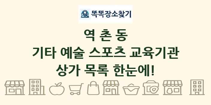 역촌동 기타 예술 스포츠 교육기관 상가 목록 및 정보