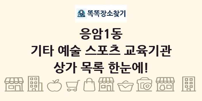 응암1동 기타 예술 스포츠 교육기관 상가 목록 및 정보