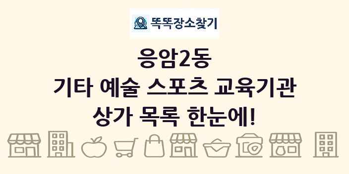 응암2동 기타 예술 스포츠 교육기관 상가 목록 및 정보