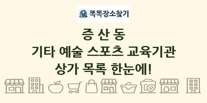 증산동 기타 예술 스포츠 교육기관 상가 목록 및 정보
