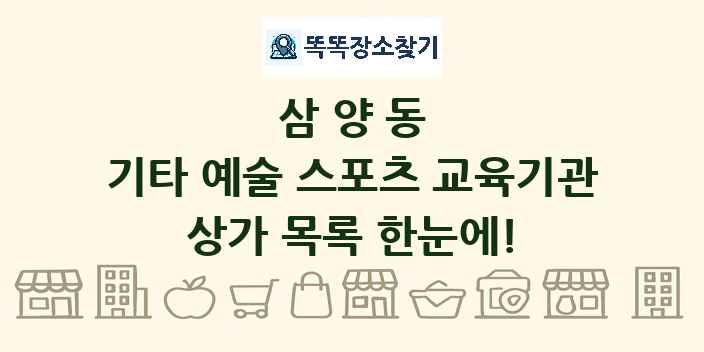 삼양동 기타 예술 스포츠 교육기관 상가 목록 및 정보