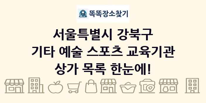 서울특별시 강북구 기타 예술 스포츠 교육기관 상가 목록 및 정보