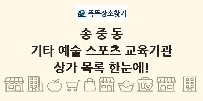 송중동 기타 예술 스포츠 교육기관 상가 목록 및 정보