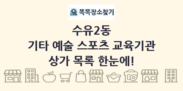 수유2동 기타 예술 스포츠 교육기관 상가 목록 및 정보
