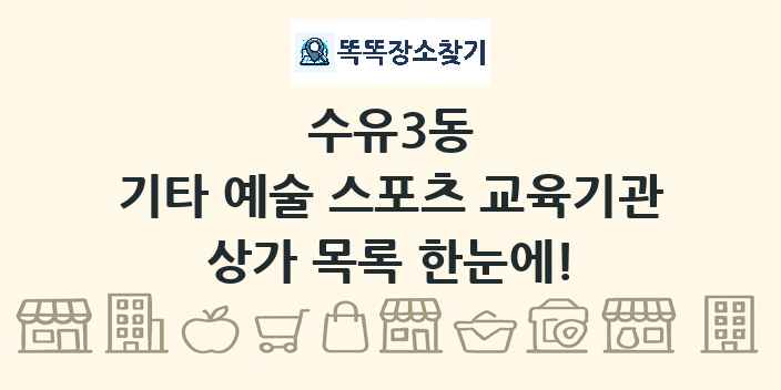 수유3동 기타 예술 스포츠 교육기관 상가 목록 및 정보