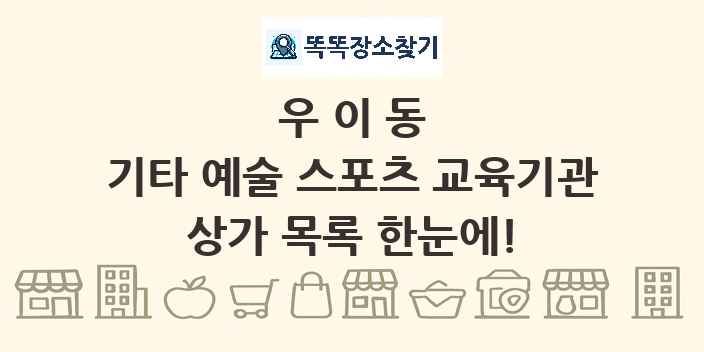 우이동 기타 예술 스포츠 교육기관 상가 목록 및 정보