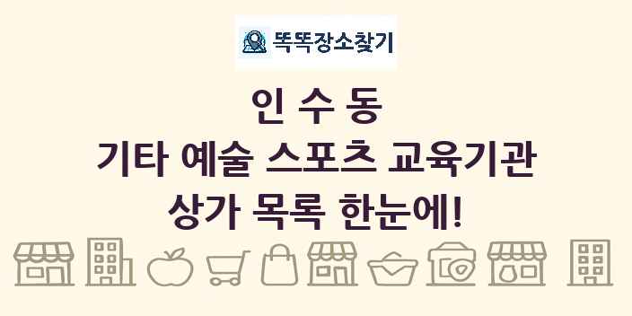 인수동 기타 예술 스포츠 교육기관 상가 목록 및 정보