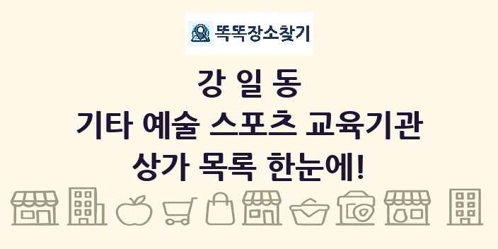 강일동 기타 예술 스포츠 교육기관 상가 목록 및 정보