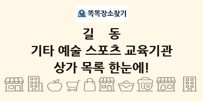 길동 기타 예술 스포츠 교육기관 상가 목록 및 정보