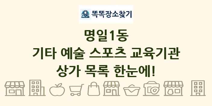 명일1동 기타 예술 스포츠 교육기관 상가 목록 및 정보