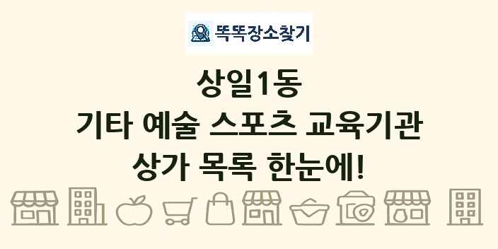 상일1동 기타 예술 스포츠 교육기관 상가 목록 및 정보